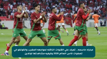 مباراة حاسمة.. تعرف على القنوات الناقلة لمواجهة المغرب والكونغو في تصفيات كأس العالم 2026 وكيفية مشاهدتها أونلاين
